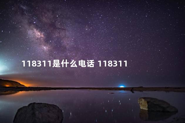 118311是什么电话 118311是催款电话吗